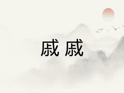 戚戚