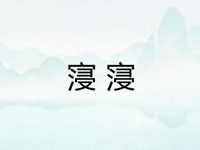 寖寖