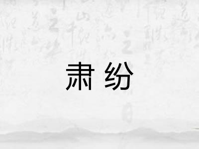 肃纷