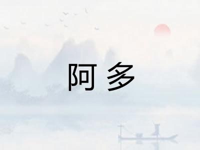 阿多