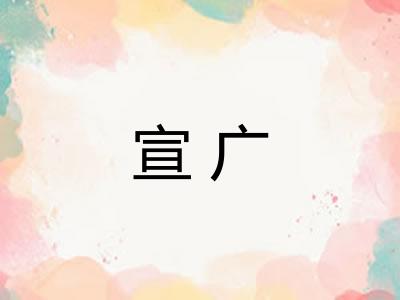 宣广