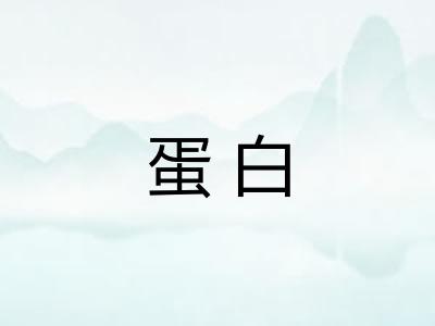 蛋白