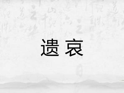 遗哀