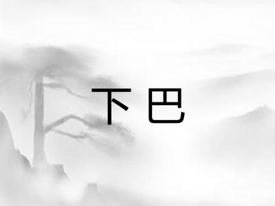 下巴