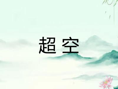 超空
