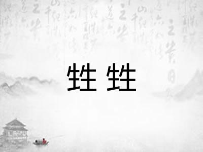 甡甡