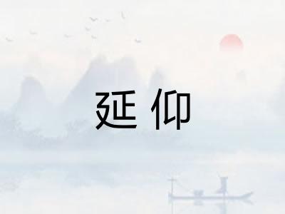 延仰