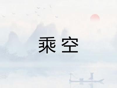乘空