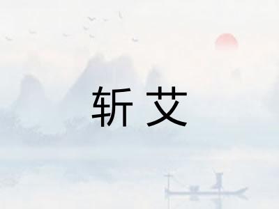 斩艾