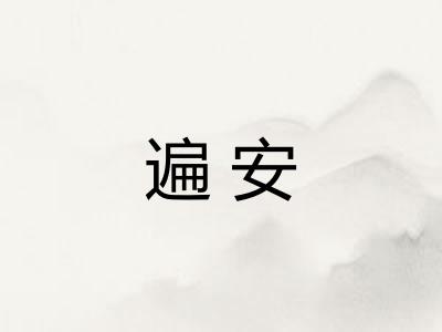 遍安