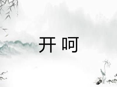 开呵