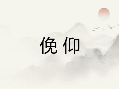 俛仰