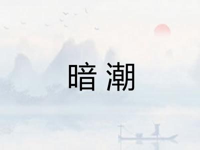 暗潮