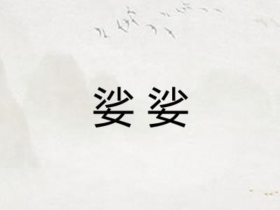 娑娑