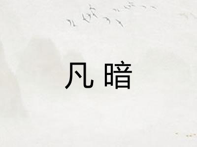 凡暗