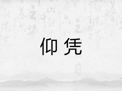仰凭