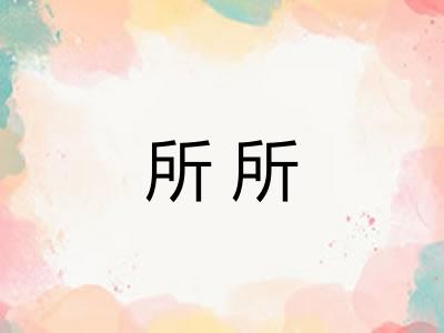 所所