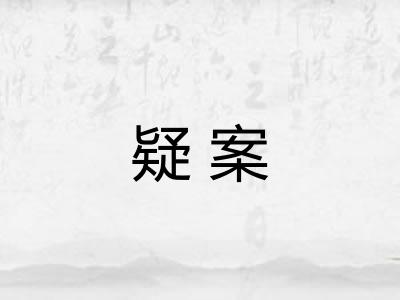 疑案