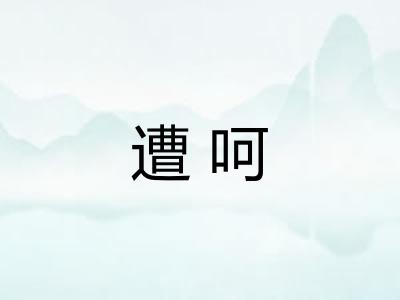 遭呵
