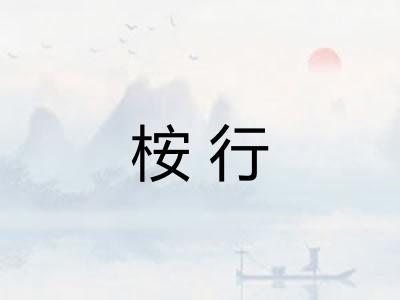 桉行