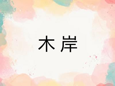 木岸