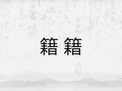 籍籍