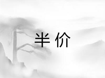 半价