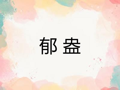 郁盎