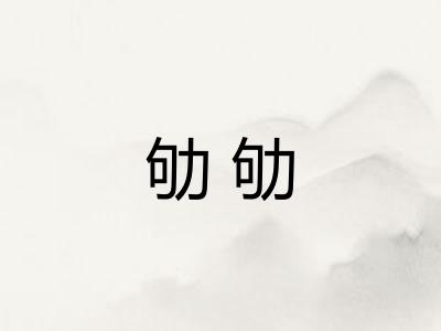 劬劬