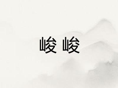 峻峻
