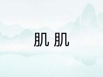 肌肌