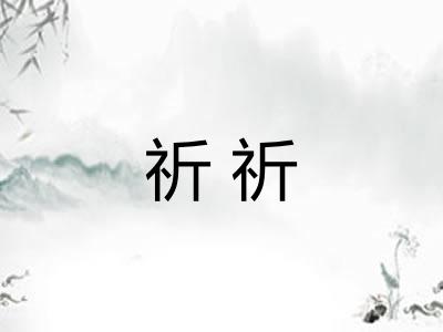 祈祈