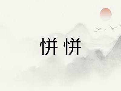 恲恲