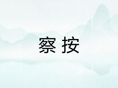 察按