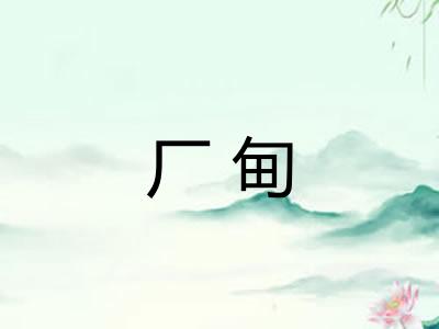 厂甸