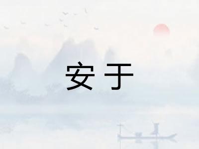 安于