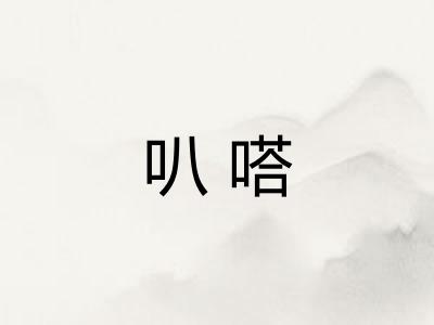 叭嗒