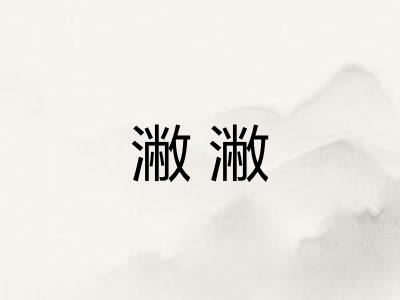 潎潎