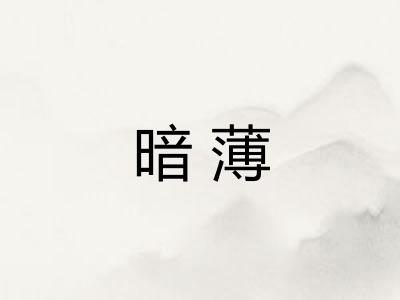 暗薄