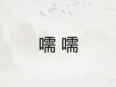 嚅嚅