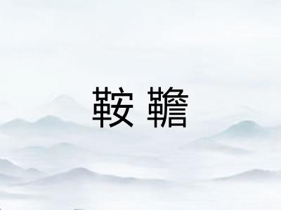 鞍韂