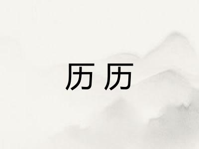 历历