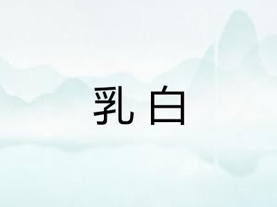 乳白