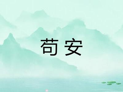 苟安