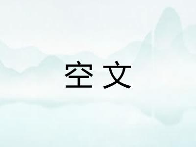 空文