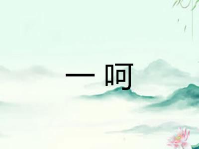 一呵