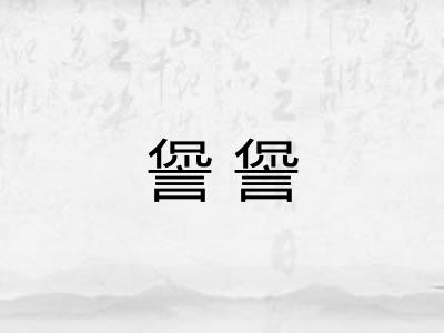 諐諐