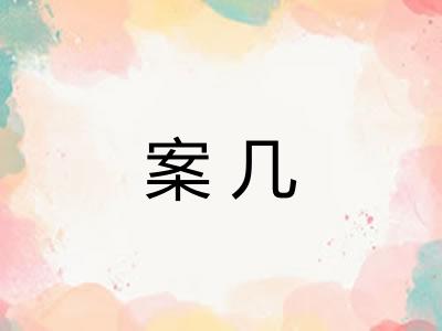 案几