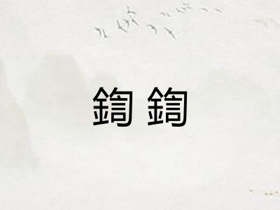鍧鍧