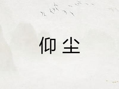 仰尘